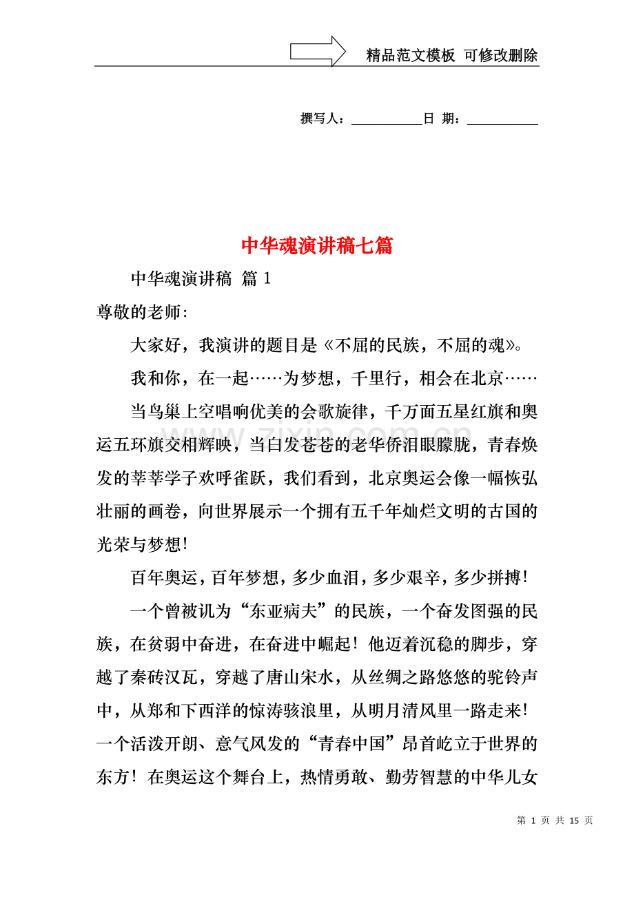 中华魂演讲稿七篇1.docx_第1页