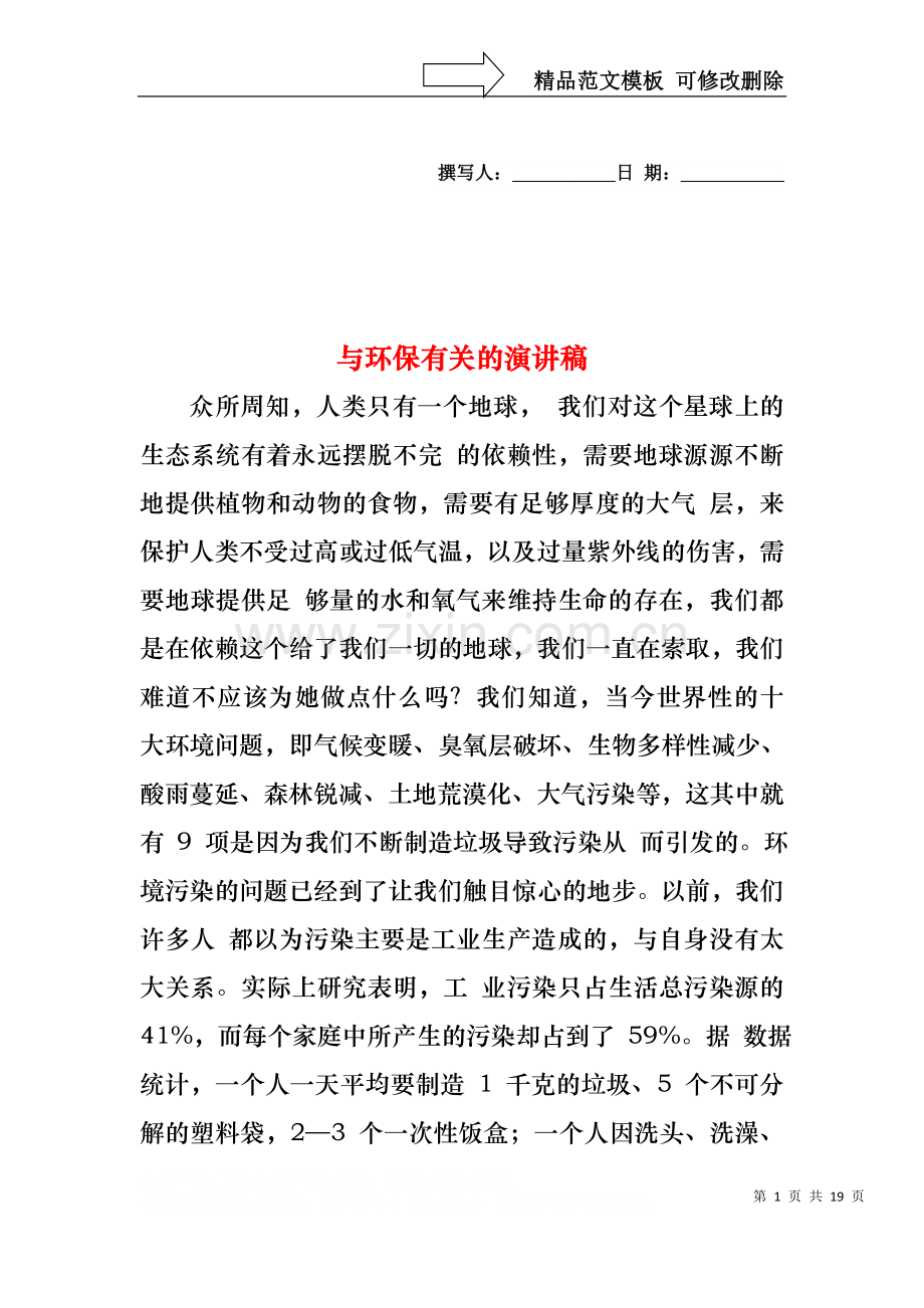 与环保有关的演讲稿.docx_第1页