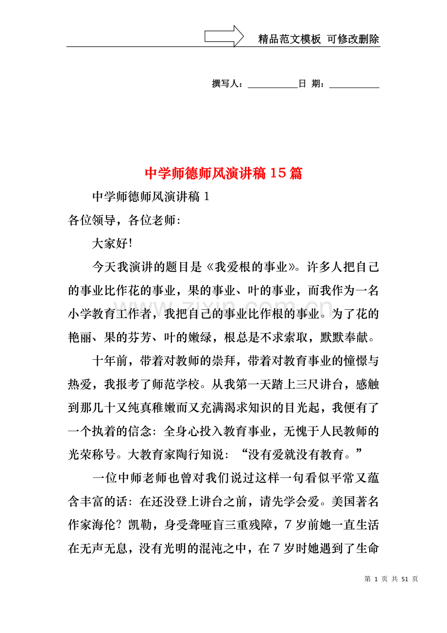 中学师德师风演讲稿15篇.docx_第1页