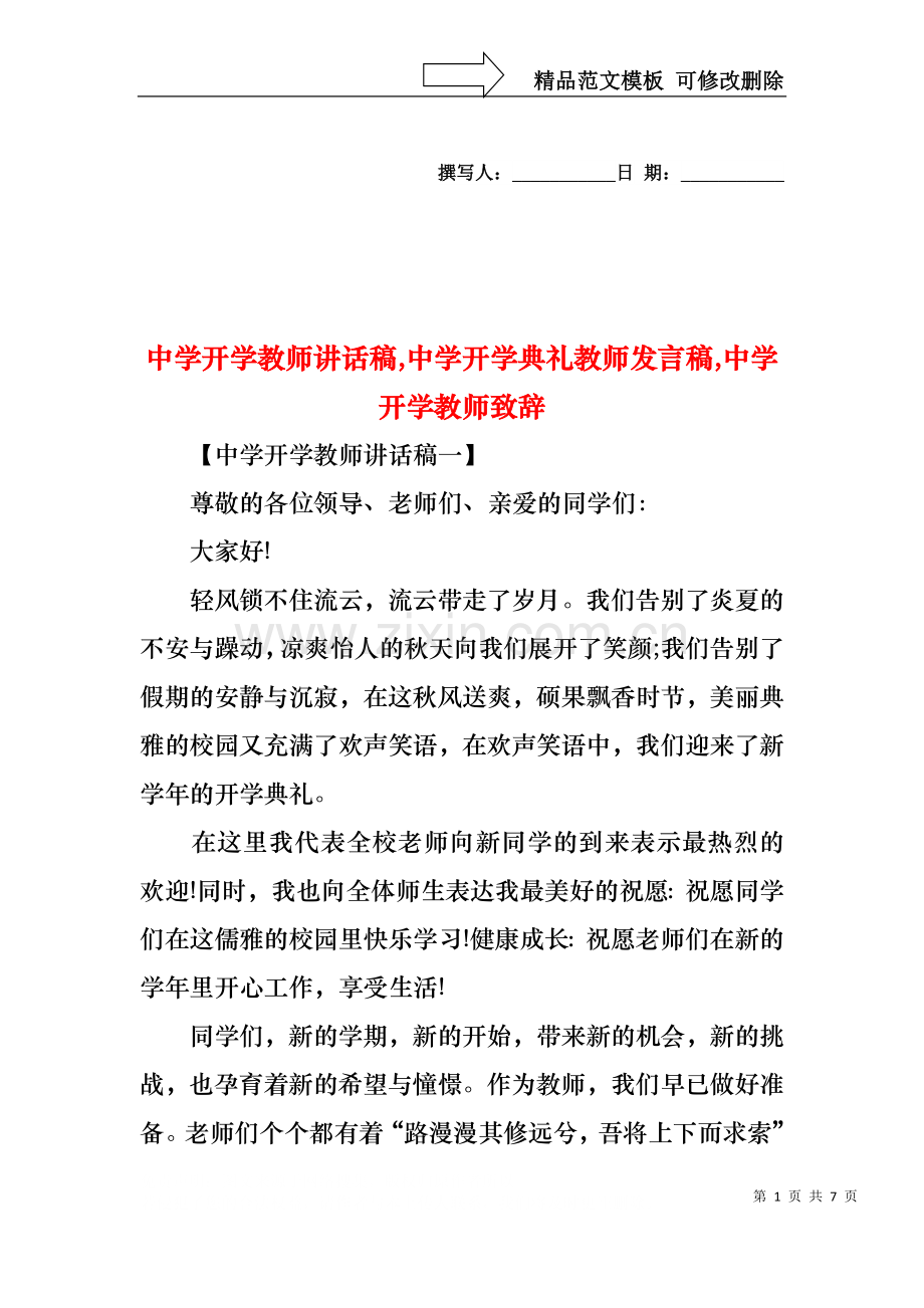 中学开学教师讲话稿,中学开学典礼教师发言稿,中学开学教师致辞.docx_第1页