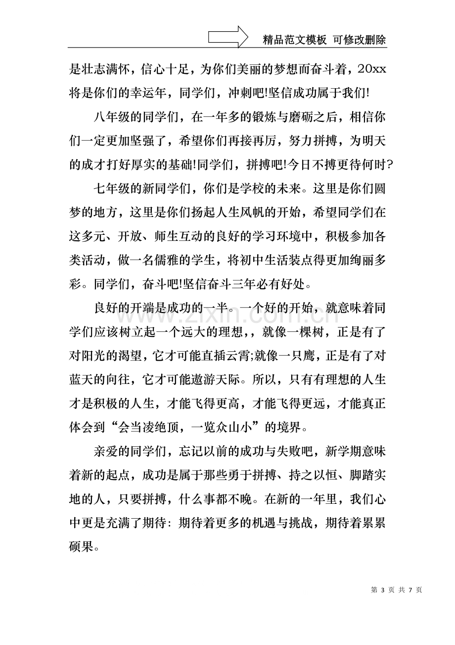 中学开学教师讲话稿,中学开学典礼教师发言稿,中学开学教师致辞.docx_第3页