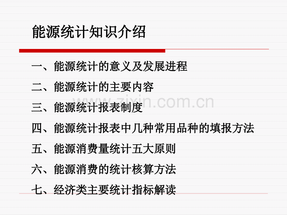 能源统计知识介绍.ppt_第2页