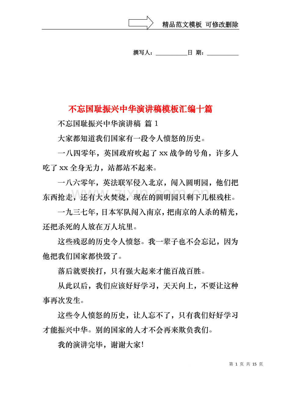 不忘国耻振兴中华演讲稿模板汇编十篇.docx_第1页