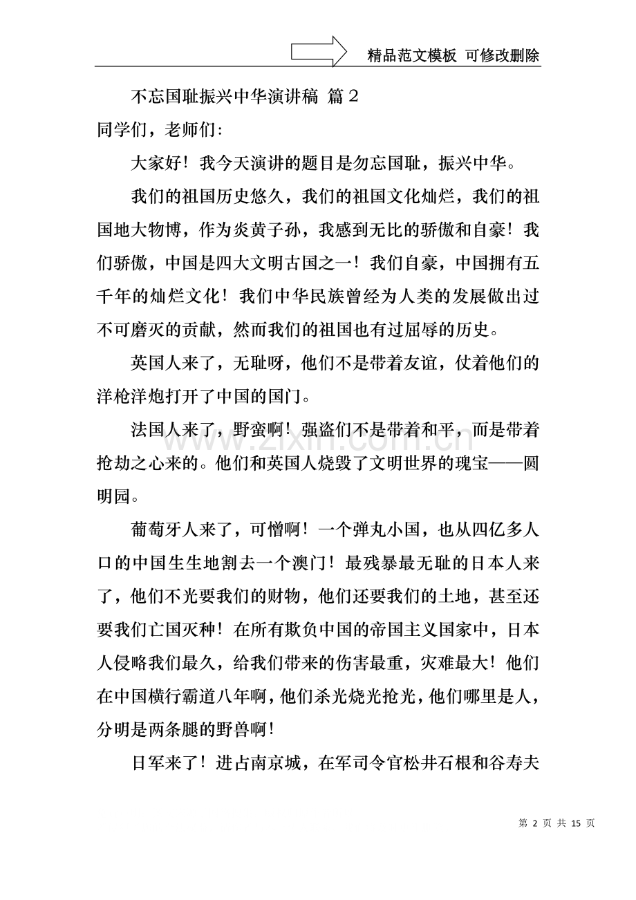 不忘国耻振兴中华演讲稿模板汇编十篇.docx_第2页