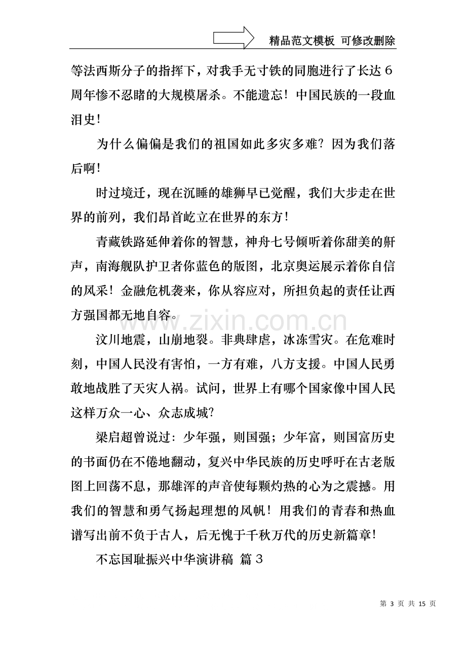 不忘国耻振兴中华演讲稿模板汇编十篇.docx_第3页