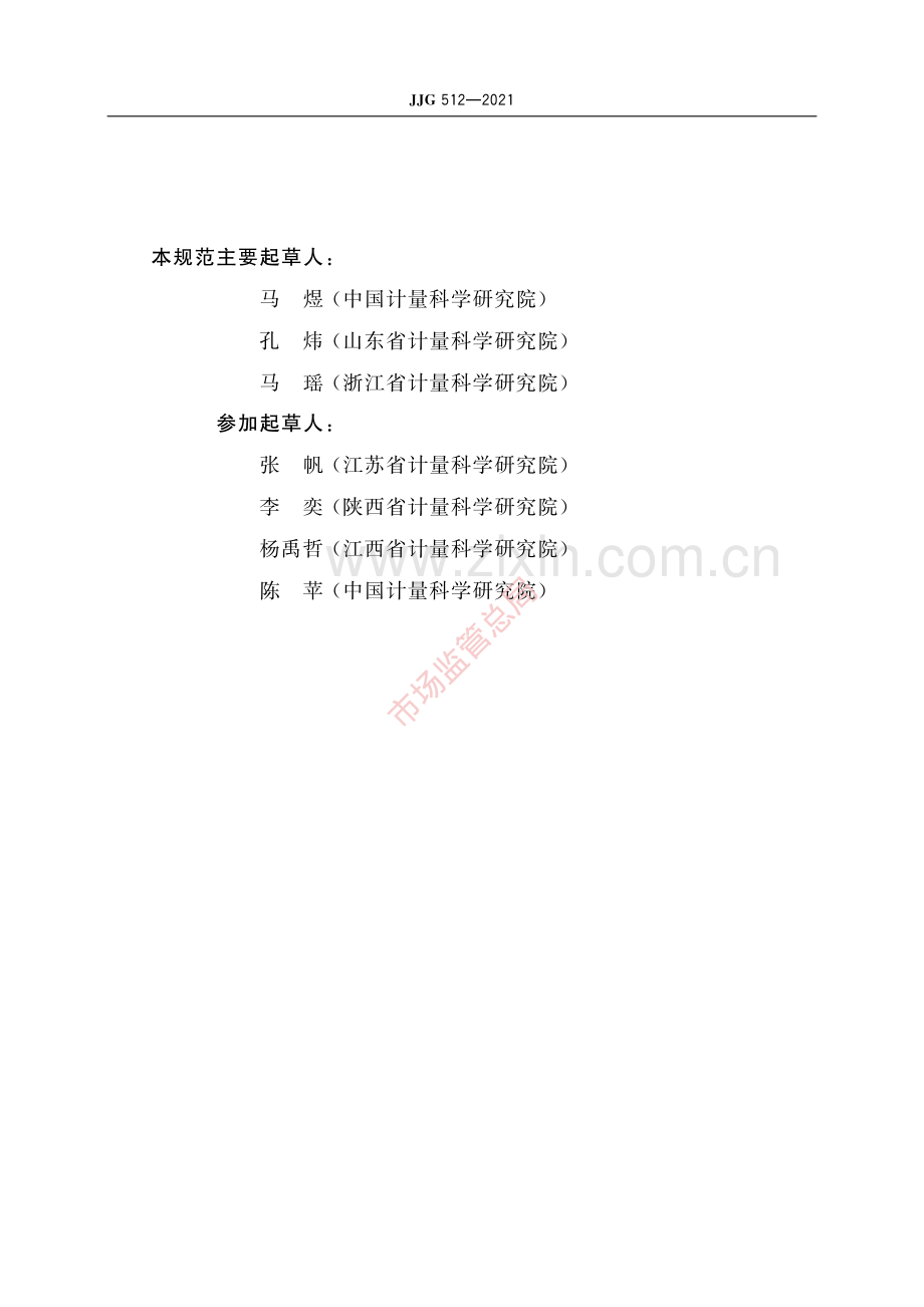 JJG 512-2021白度计-(高清原版）.pdf_第3页