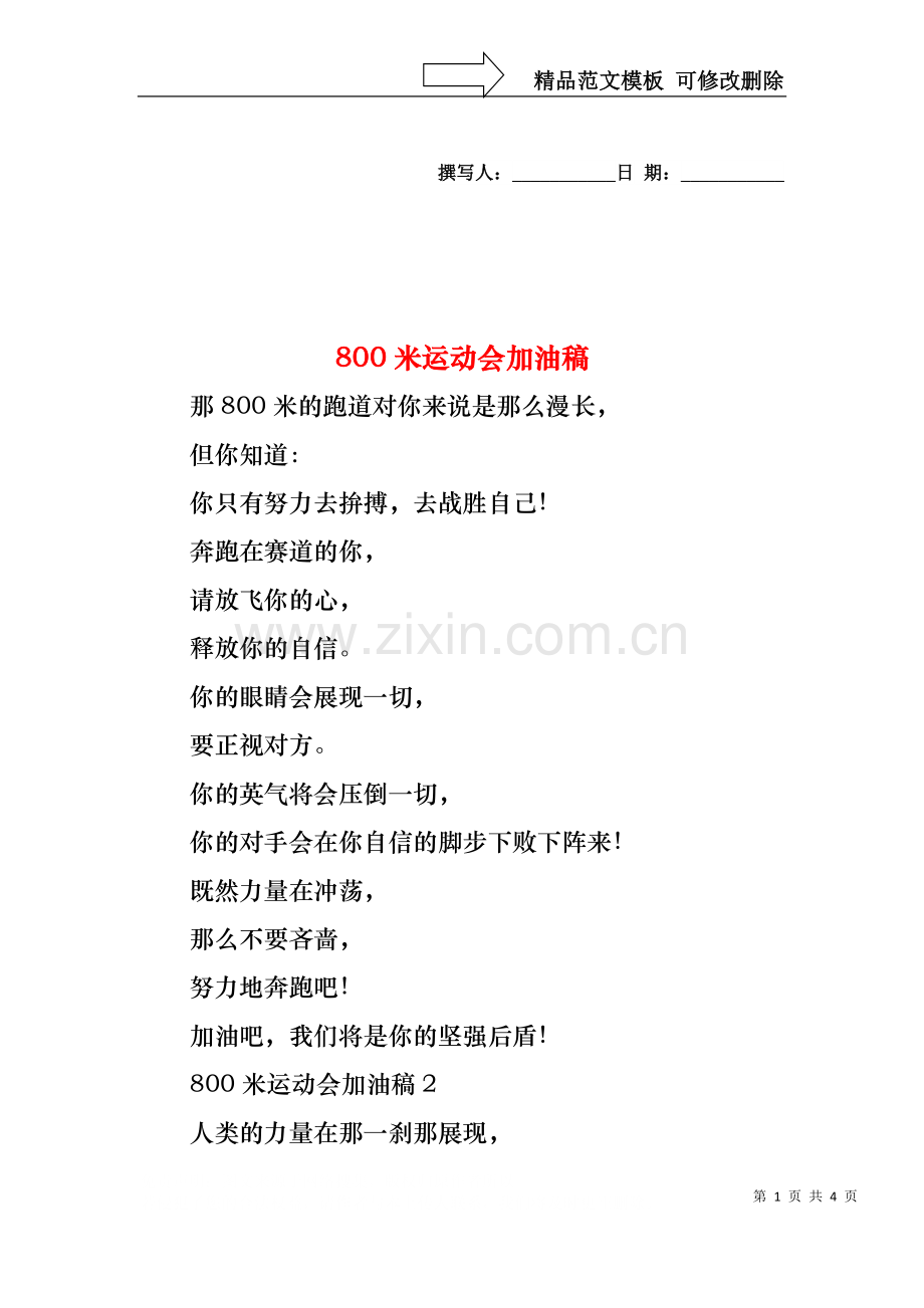 800米运动会加油稿.docx_第1页