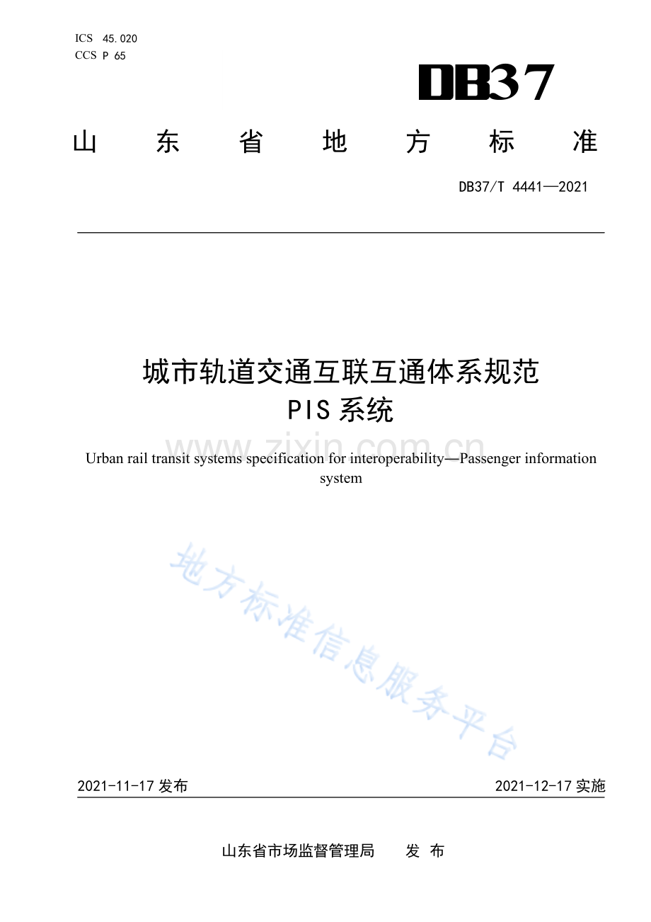 DB37_T 4441—2021城市轨道交通互联互通体系规范 PIS系统.pdf_第1页