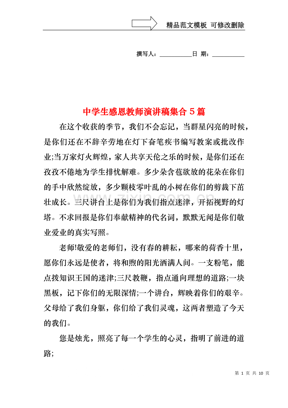 中学生感恩教师演讲稿集合5篇.docx_第1页