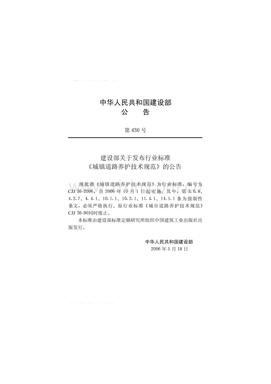 CJJ-36-2006城市道路养护技术规范.pdf_第2页