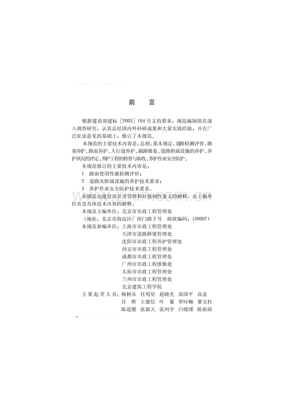 CJJ-36-2006城市道路养护技术规范.pdf_第3页