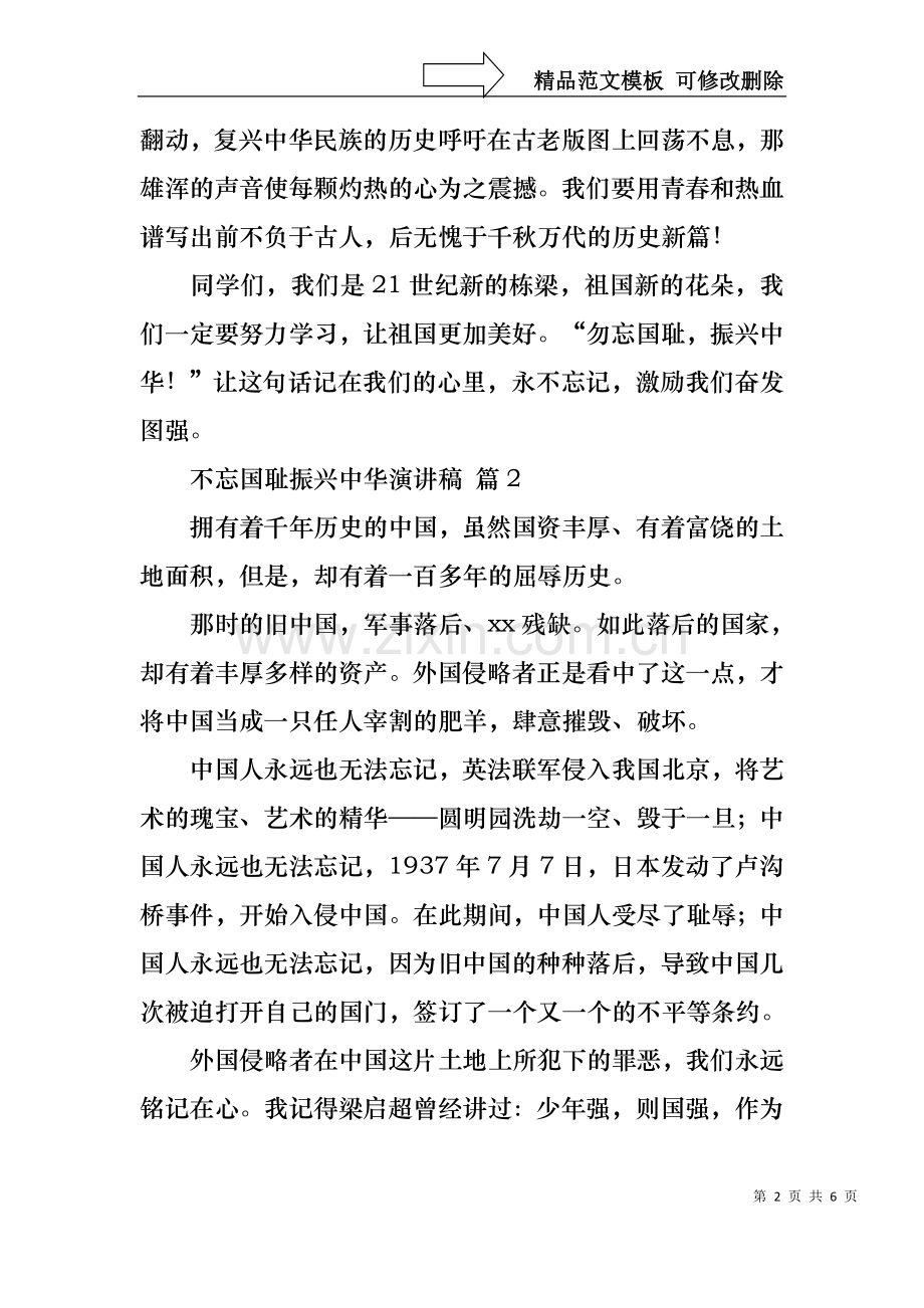 不忘国耻振兴中华演讲稿合集五篇.docx_第2页