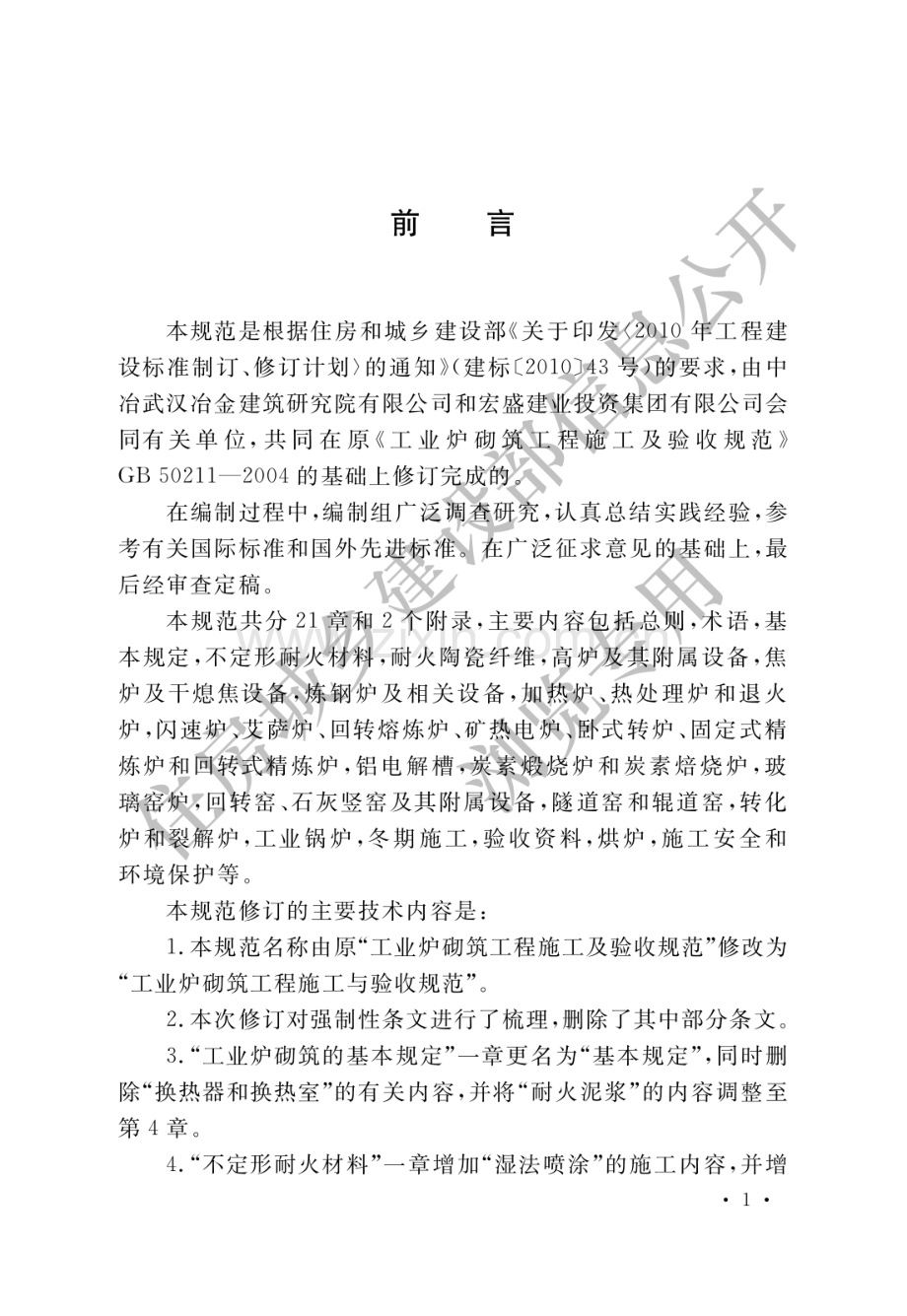 GB50211-2014工业炉砌筑工程施工与验收规范(高清版）.pdf_第1页