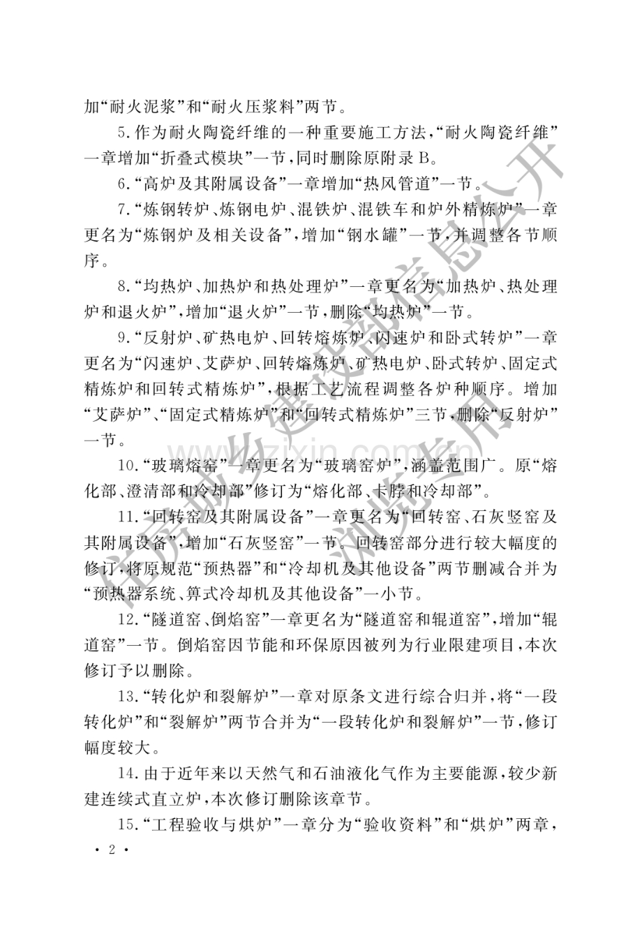 GB50211-2014工业炉砌筑工程施工与验收规范(高清版）.pdf_第2页