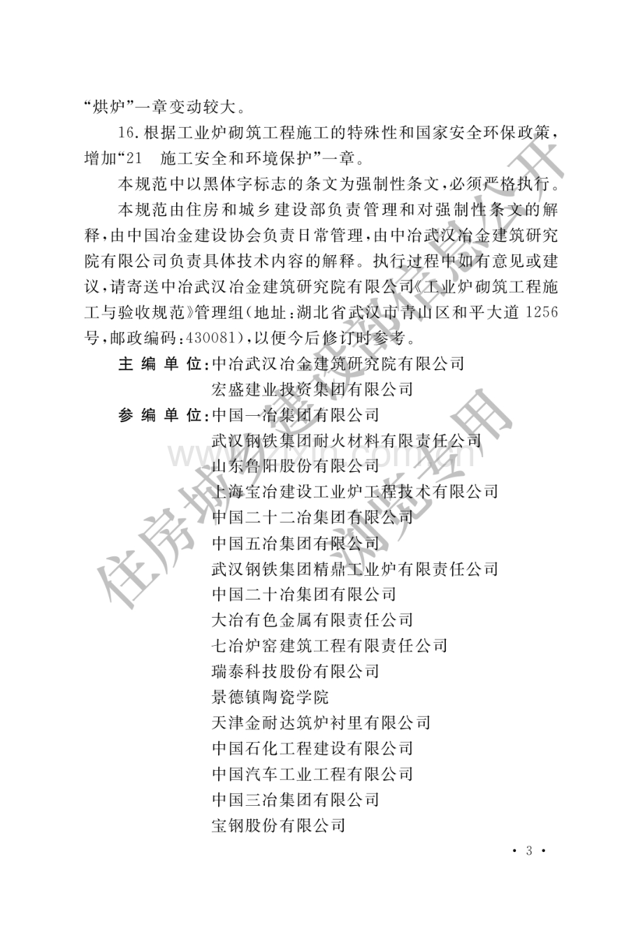 GB50211-2014工业炉砌筑工程施工与验收规范(高清版）.pdf_第3页