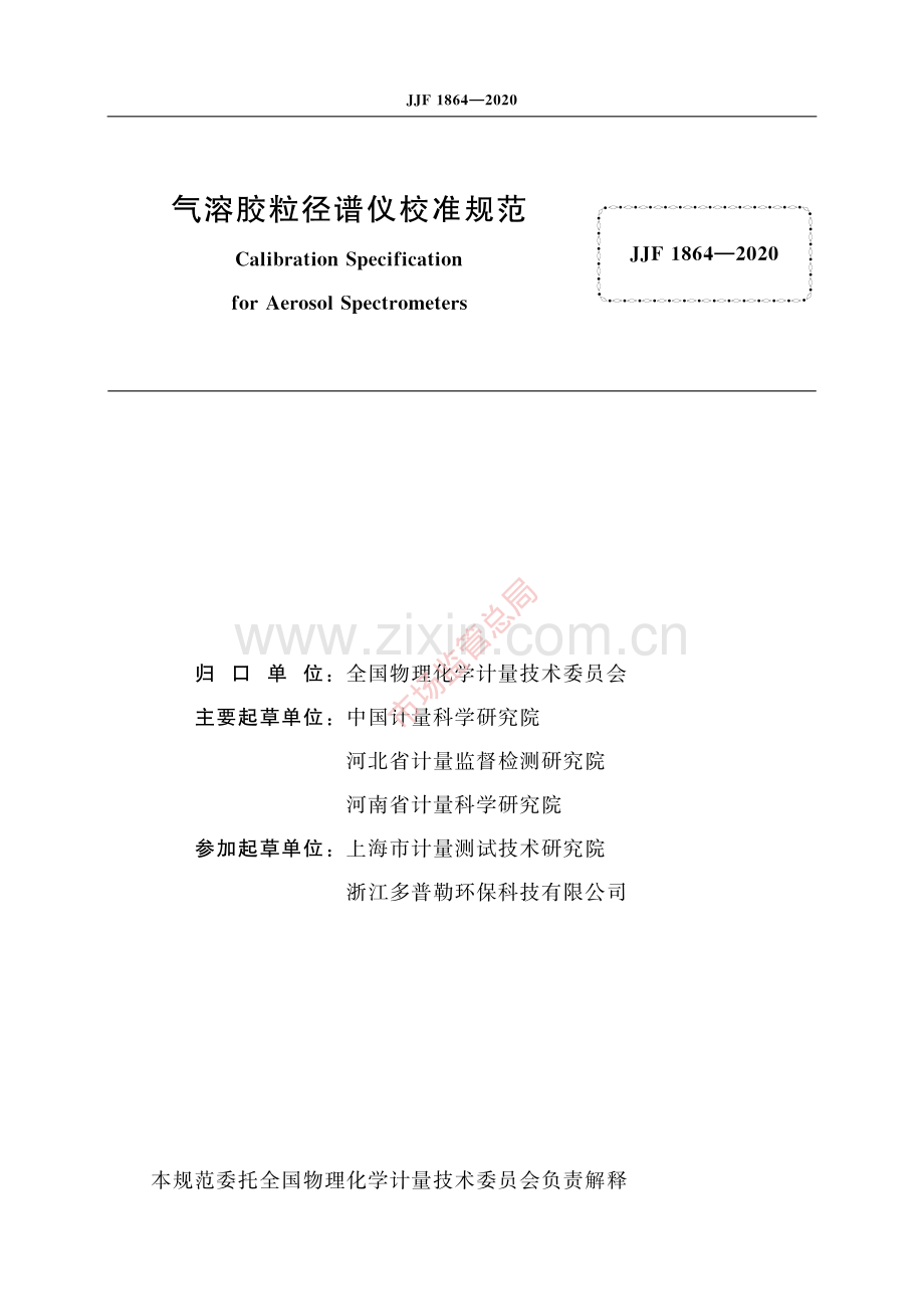 JJF 1864-2020 气溶胶粒径谱仪校准规范-(高清原版）.pdf_第2页