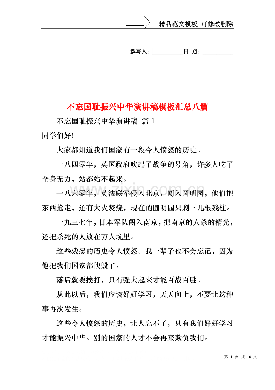 不忘国耻振兴中华演讲稿模板汇总八篇.docx_第1页