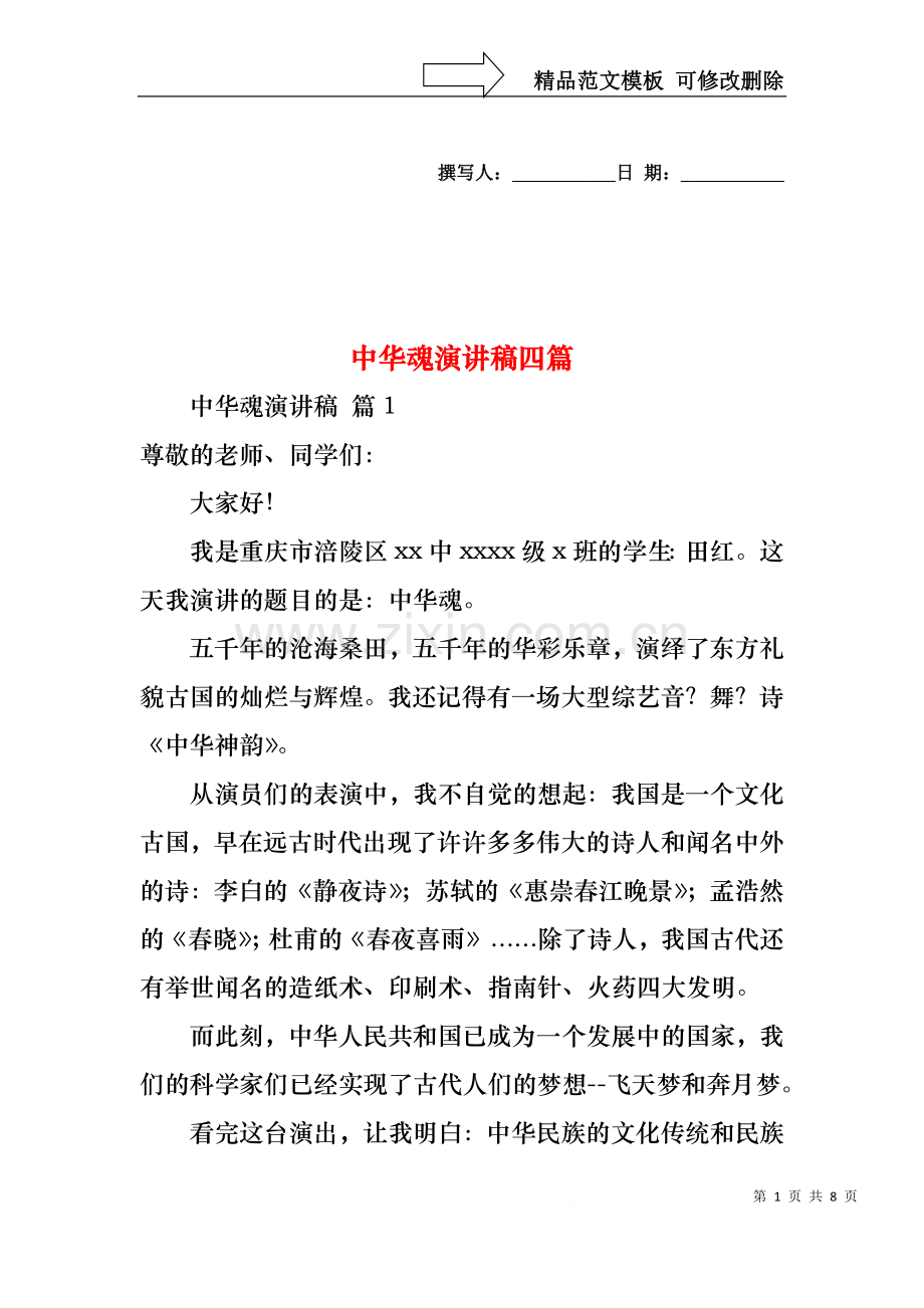 中华魂演讲稿四篇.docx_第1页