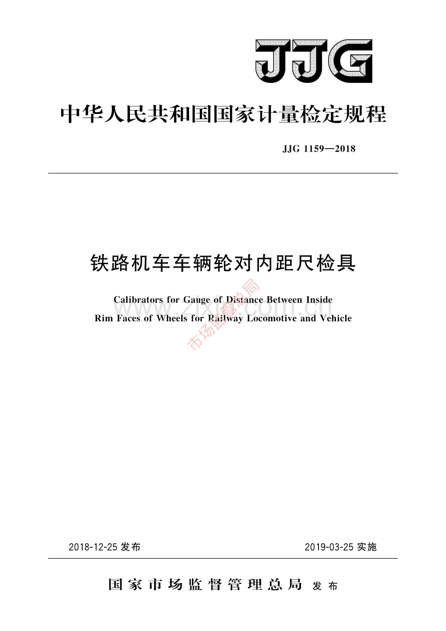 JJG 1159-2018 铁路机车车辆轮对内距尺检具-(高清原版）.pdf_第1页