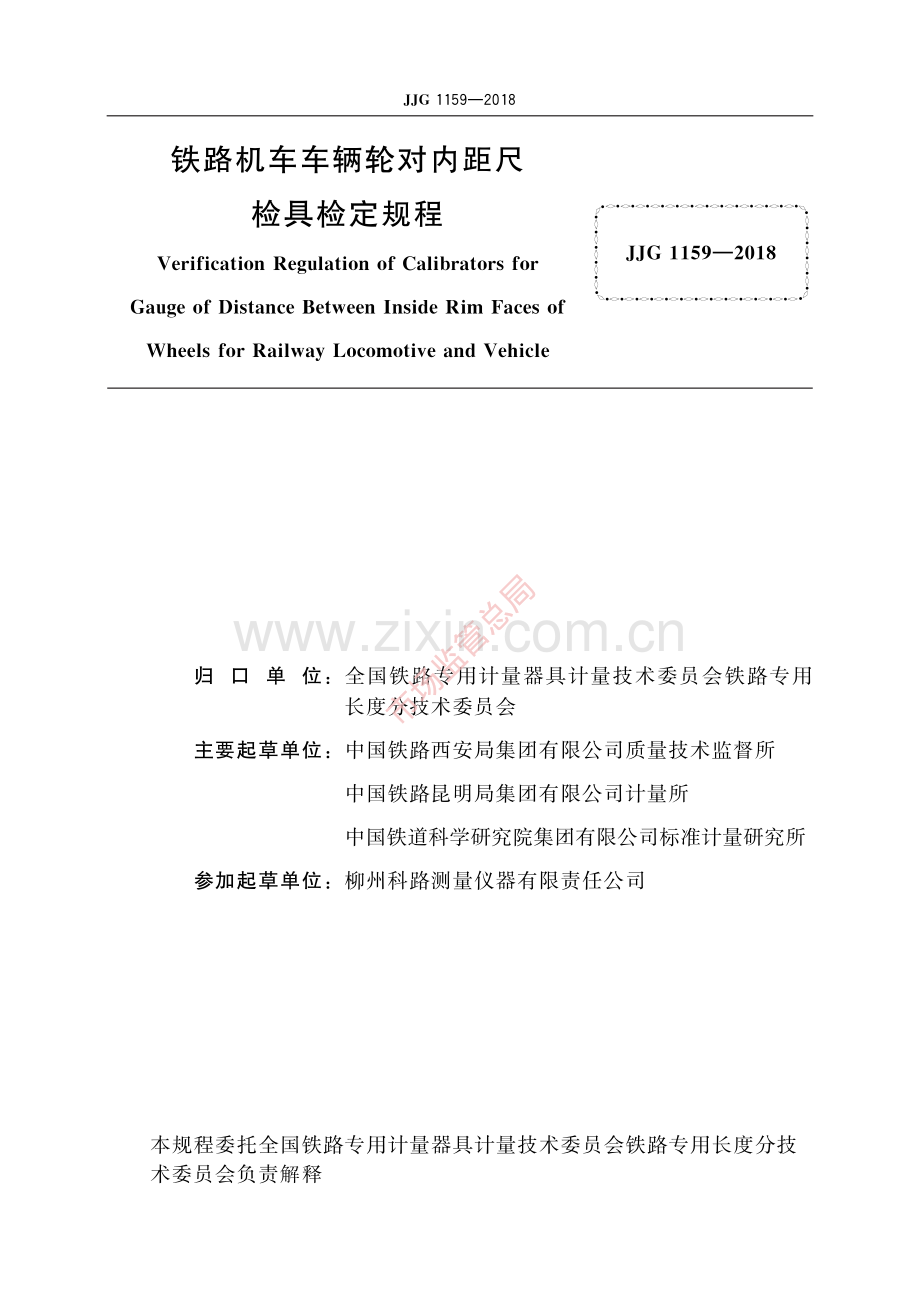 JJG 1159-2018 铁路机车车辆轮对内距尺检具-(高清原版）.pdf_第2页