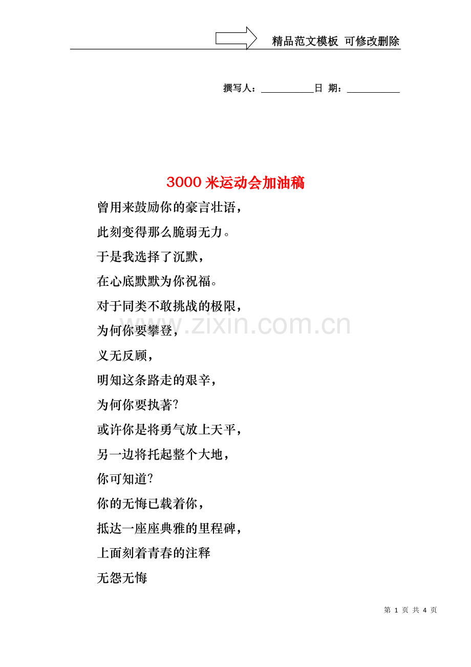 3000米运动会加油稿.docx_第1页