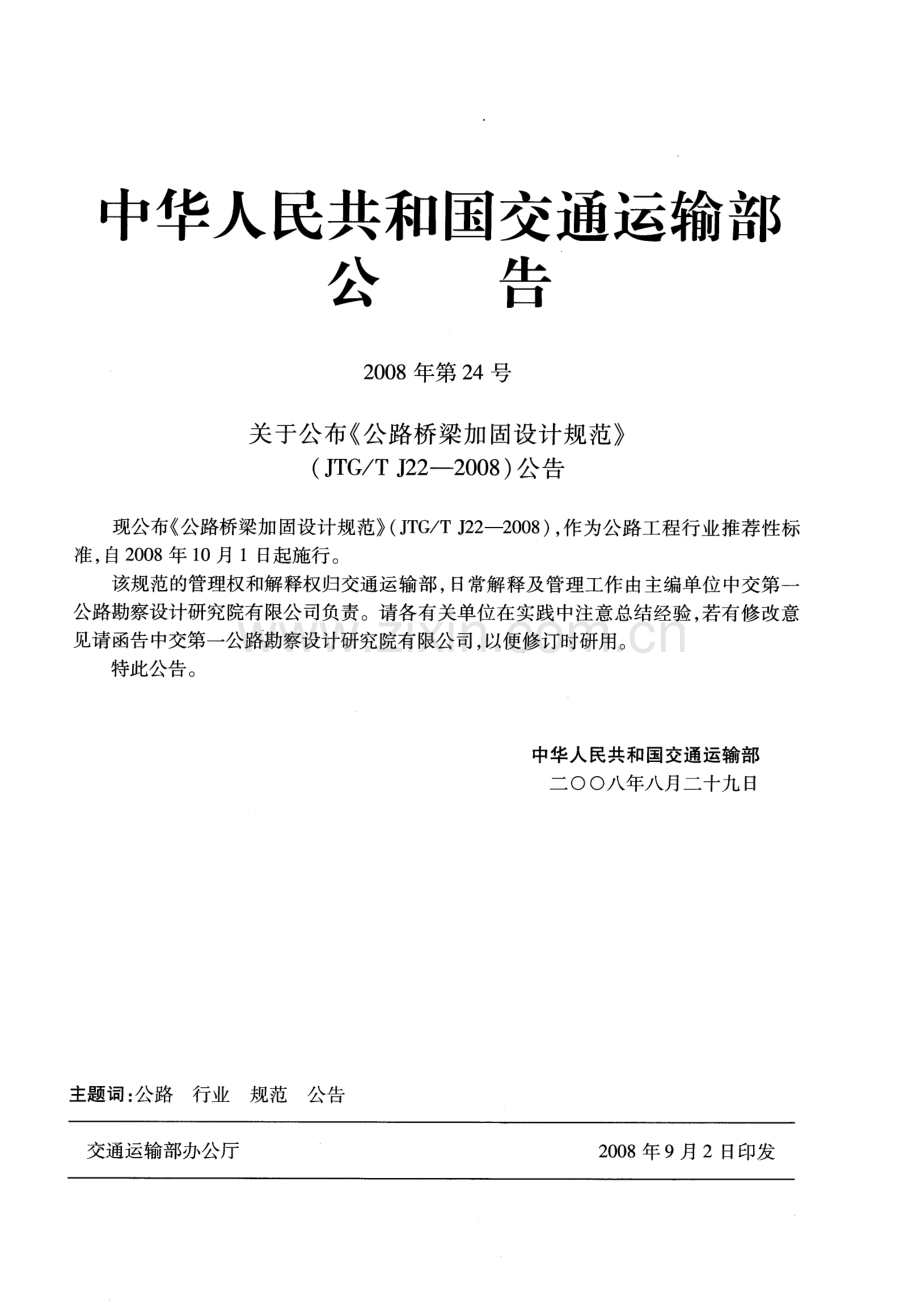 《公路桥梁加固设计规范》(JTG／T J22-2008).pdf_第3页