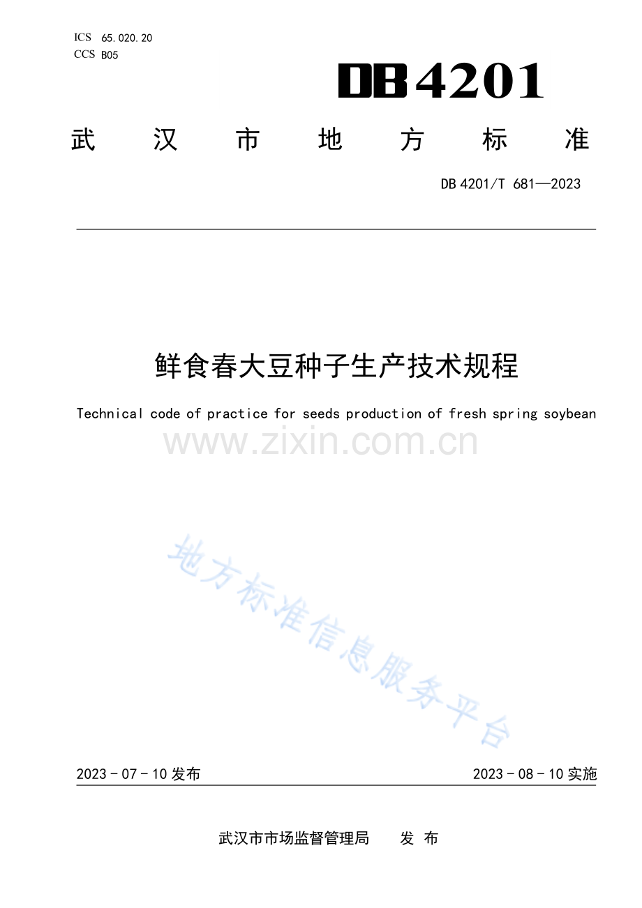 DB4201T681-2023鲜食春大豆种子生产技术规程.pdf_第1页