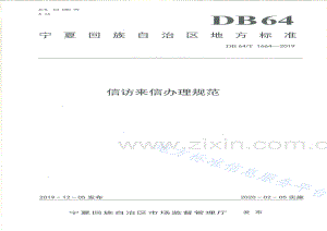 DB64_T 1664-2019信访来信办理规范-（高清可复制）.pdf