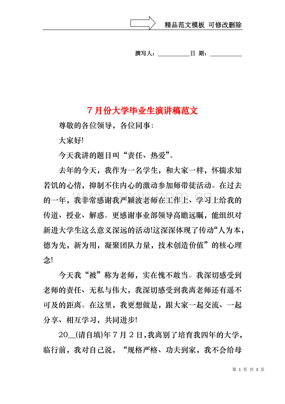 7月份大学毕业生演讲稿范文.docx_第1页