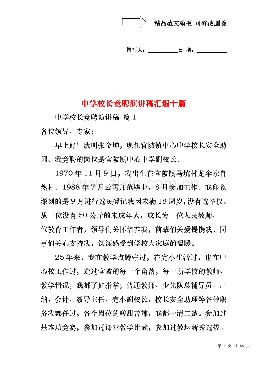 中学校长竞聘演讲稿汇编十篇.docx_第1页