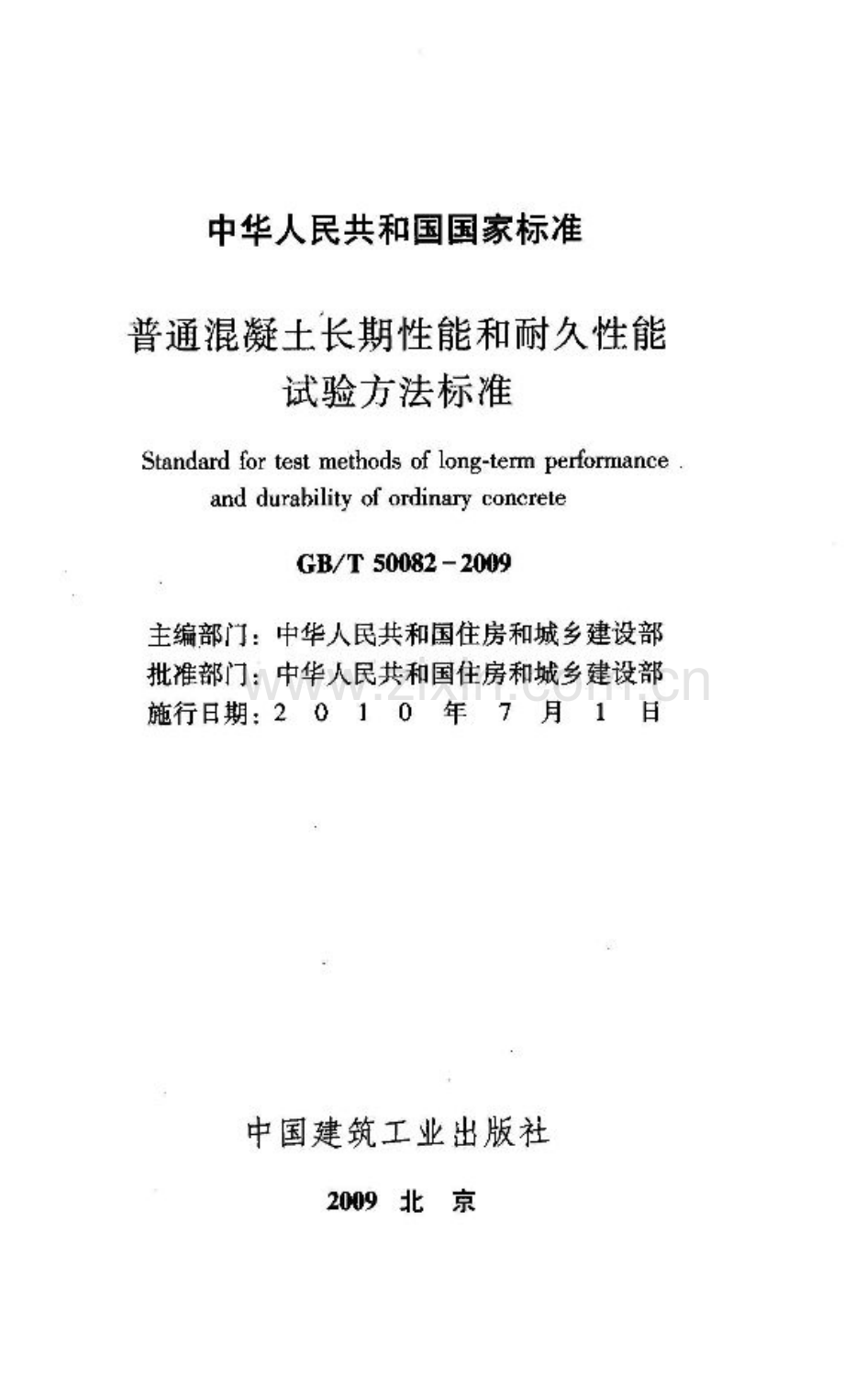 《普通混凝土长期性能和耐久性能试验方法标准》（GB∕T50082-2009）.pdf_第2页