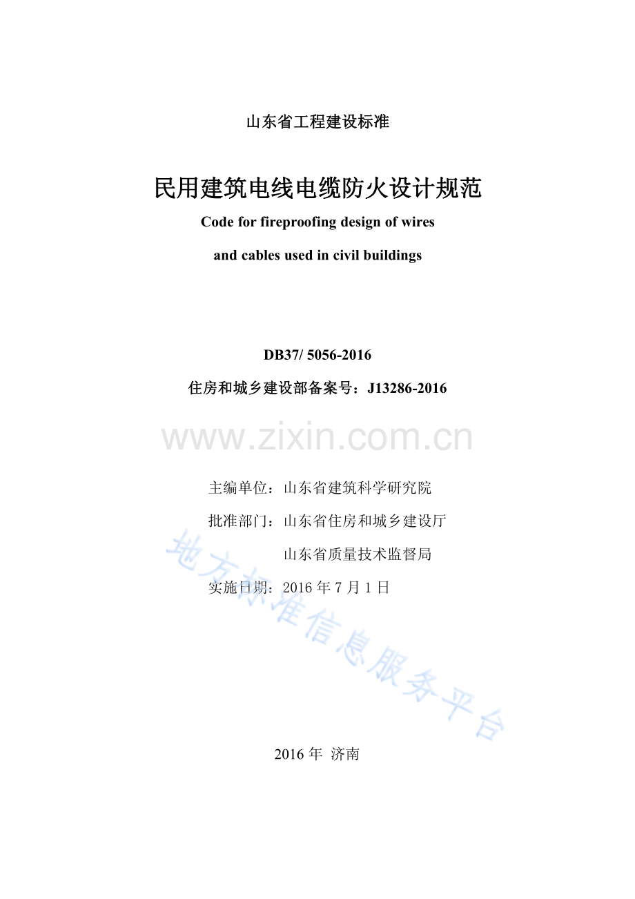 DB37_5056-2016民用建筑电线电缆防火设计规范.pdf_第2页