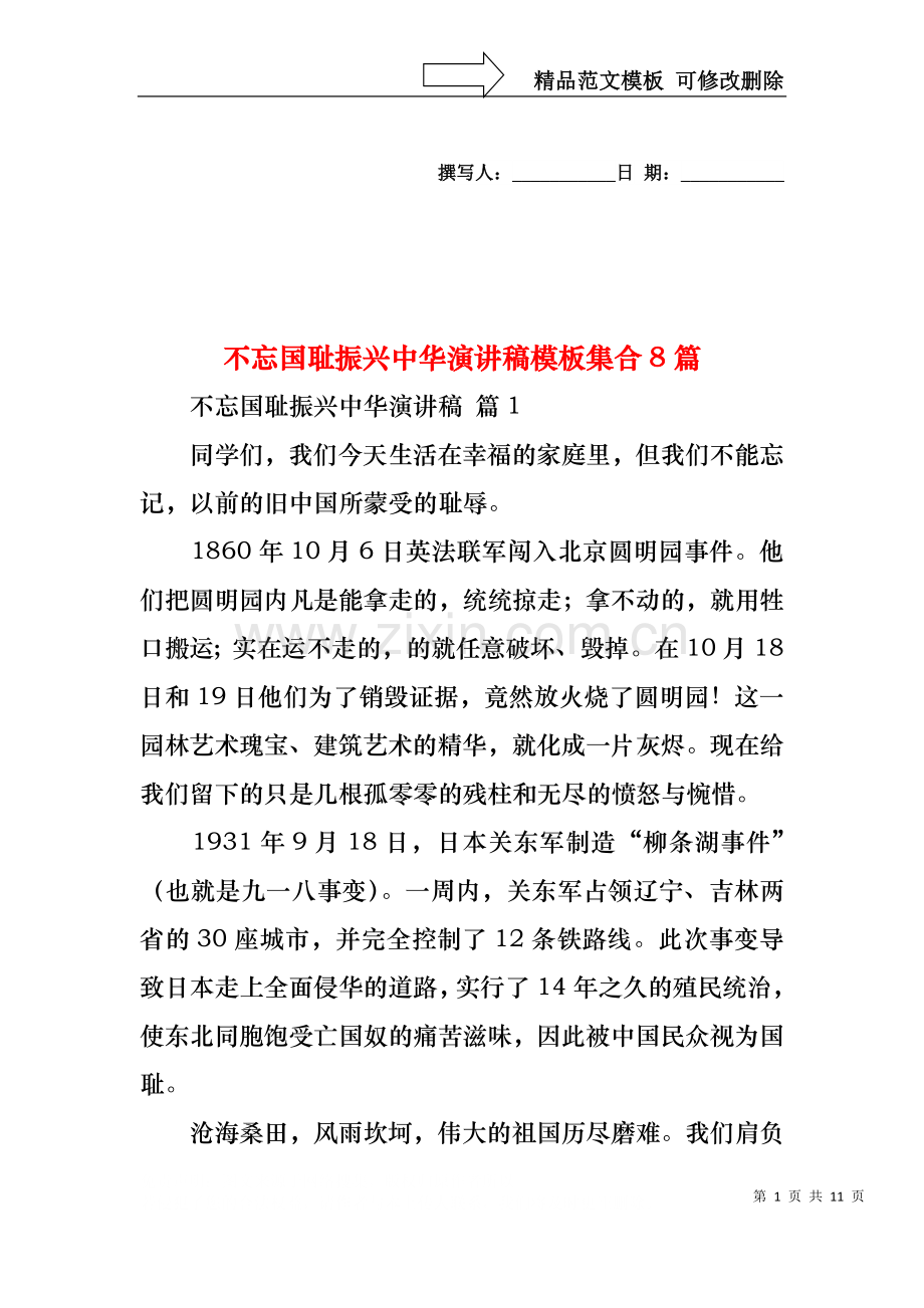 不忘国耻振兴中华演讲稿模板集合8篇.docx_第1页