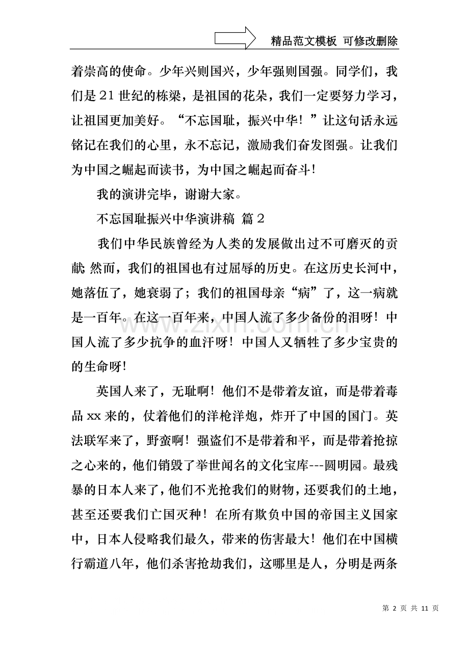 不忘国耻振兴中华演讲稿模板集合8篇.docx_第2页