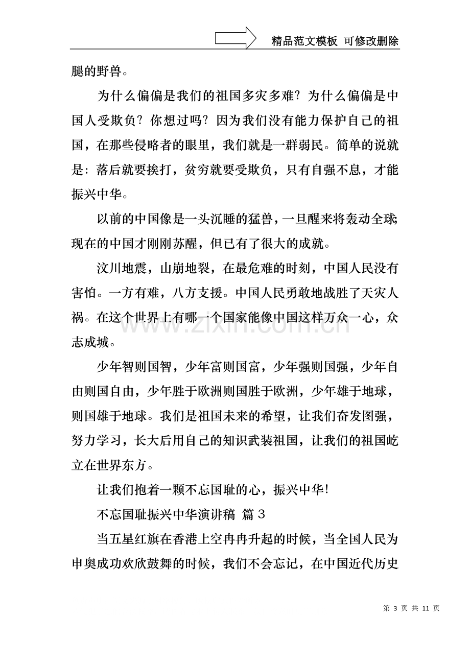 不忘国耻振兴中华演讲稿模板集合8篇.docx_第3页