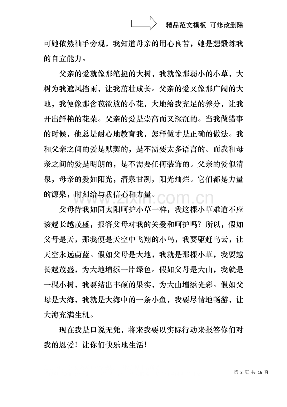 中学生感恩父母学生演讲稿范文汇总七篇.docx_第2页