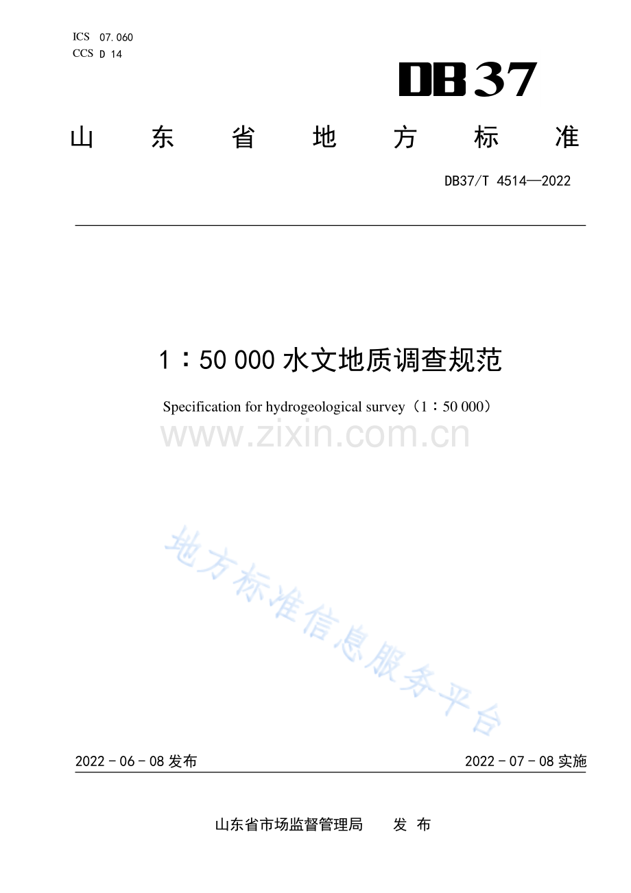 DB37_T 4514-2022+1：50+000水文地质调查规范.pdf_第1页