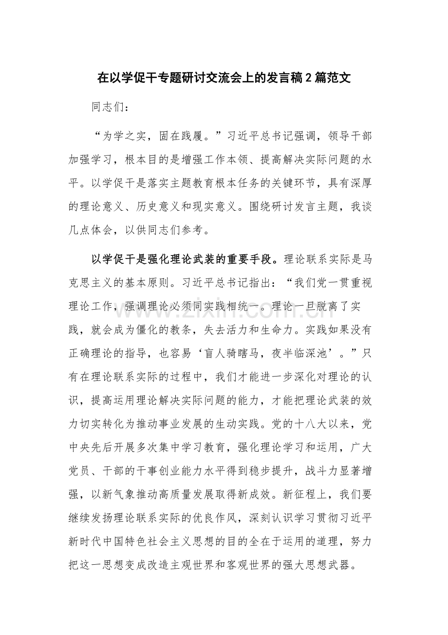 在以学促干专题研讨交流会上的发言稿2篇范文.docx_第1页