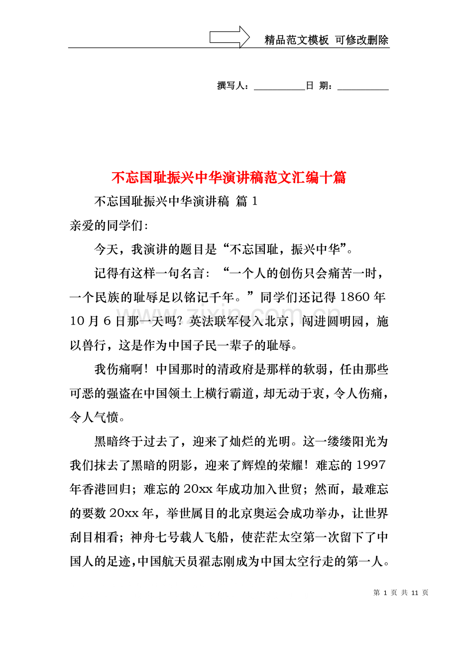 不忘国耻振兴中华演讲稿范文汇编十篇.docx_第1页