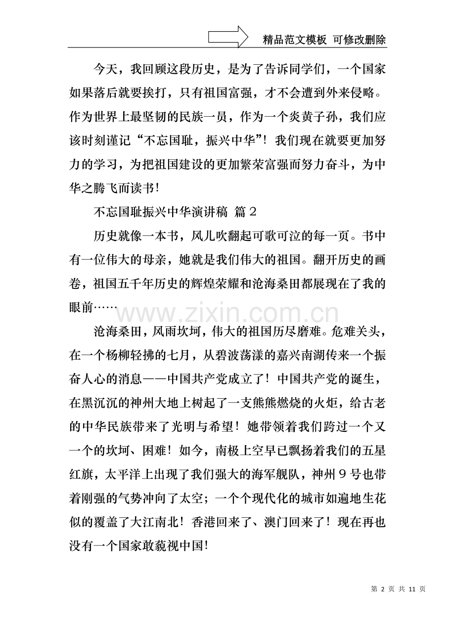 不忘国耻振兴中华演讲稿范文汇编十篇.docx_第2页