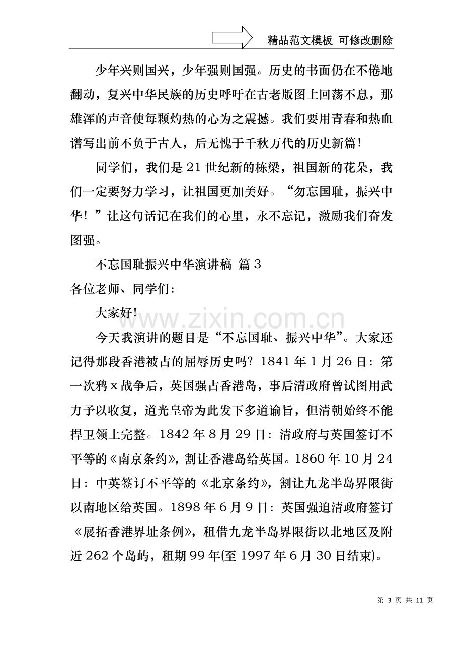 不忘国耻振兴中华演讲稿范文汇编十篇.docx_第3页