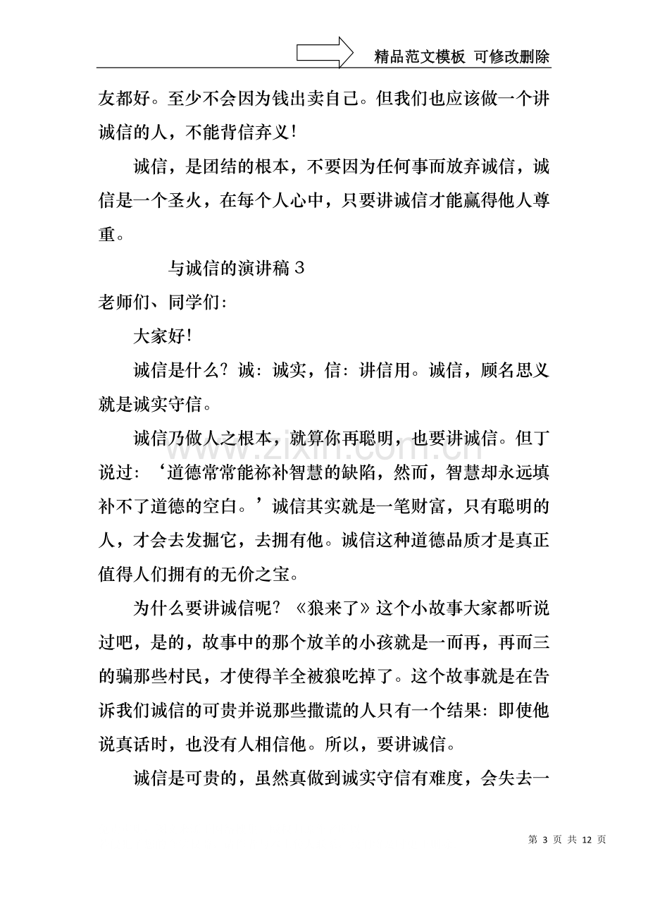 与诚信有关的演讲稿范文300字（13篇）.docx_第3页