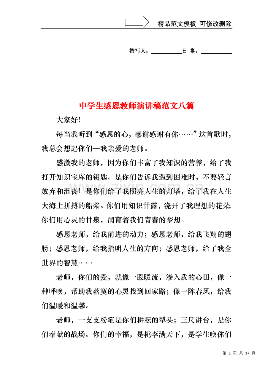 中学生感恩教师演讲稿范文八篇.docx_第1页