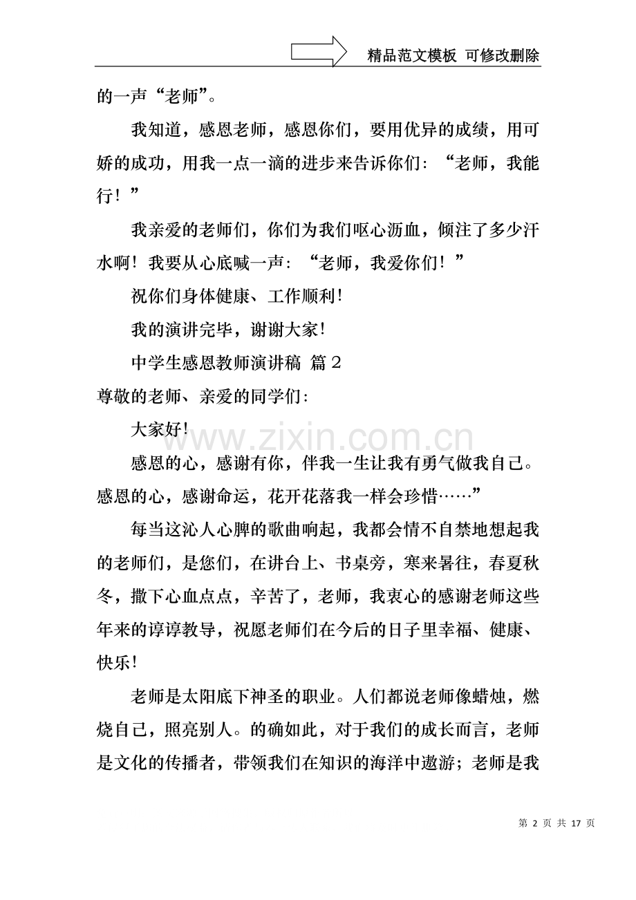 中学生感恩教师演讲稿范文八篇.docx_第2页