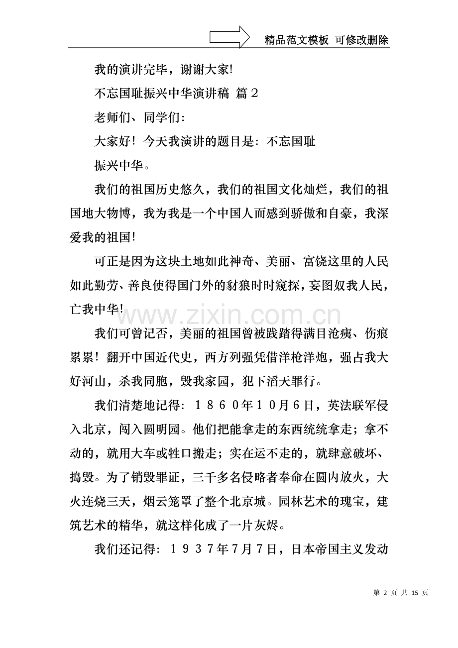 不忘国耻振兴中华演讲稿模板锦集10篇.docx_第2页