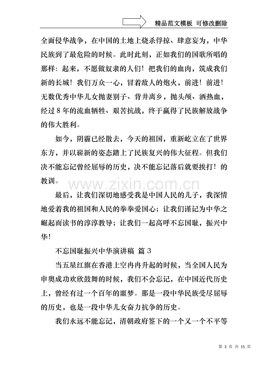 不忘国耻振兴中华演讲稿模板锦集10篇.docx_第3页