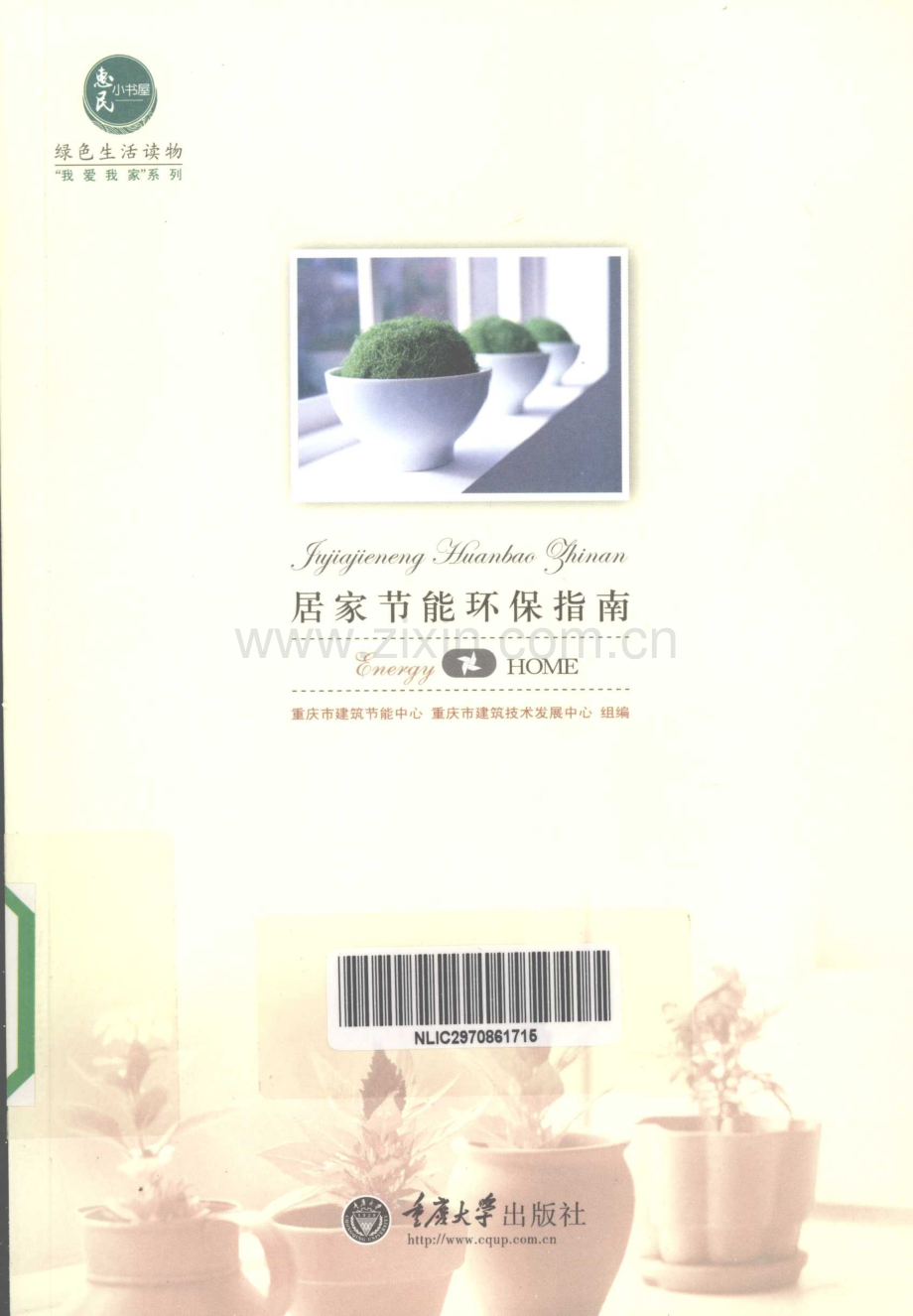 居家节能环保指南 [重庆市建筑节能中心重庆市建筑技术发展中心组 编] 2012年版.docx_第1页