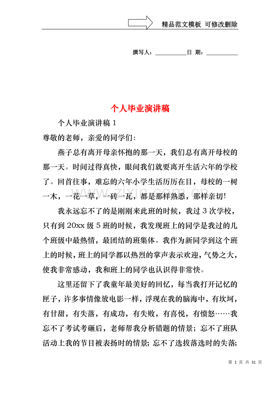 个人毕业演讲稿.docx_第1页