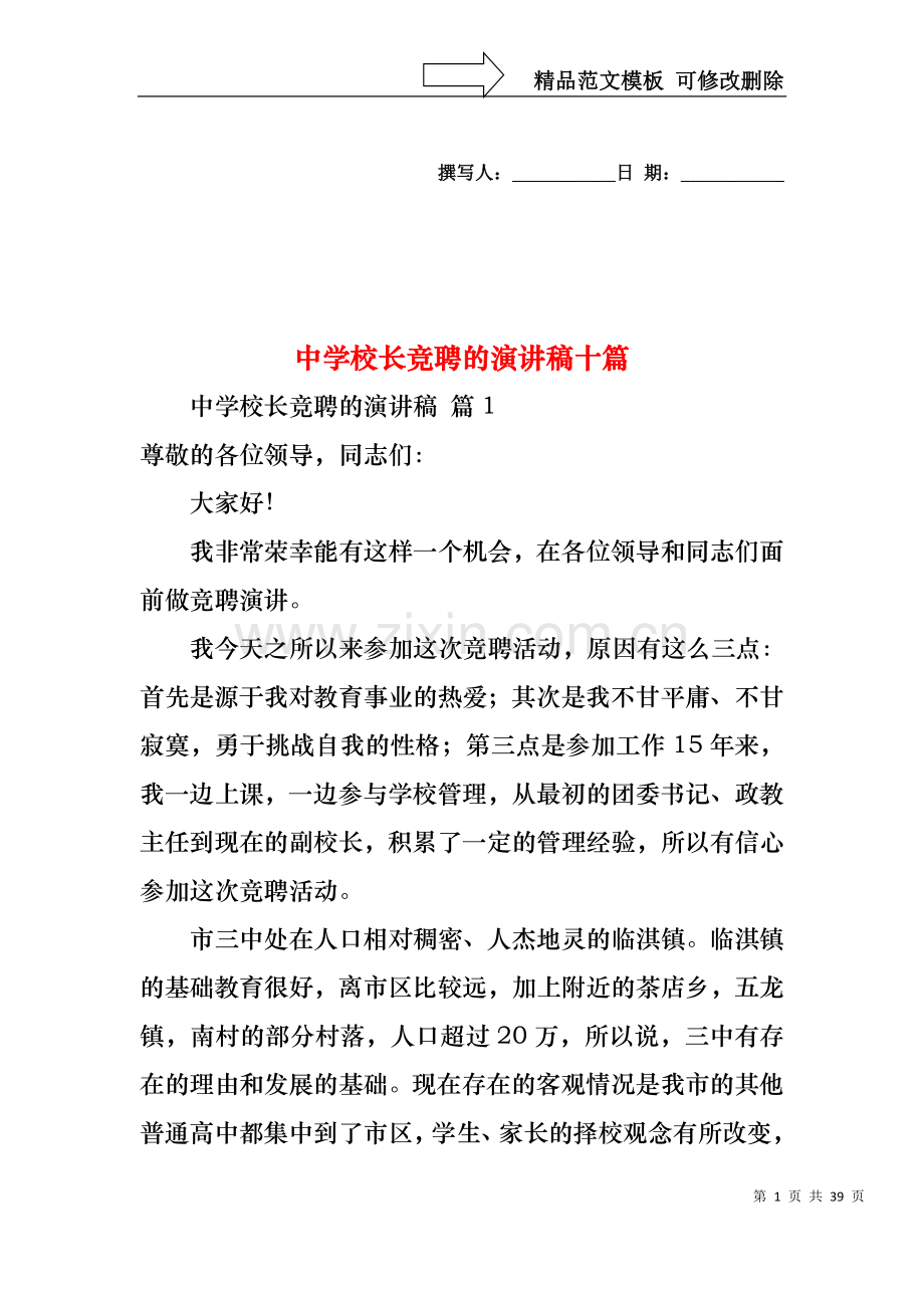 中学校长竞聘的演讲稿十篇.docx_第1页