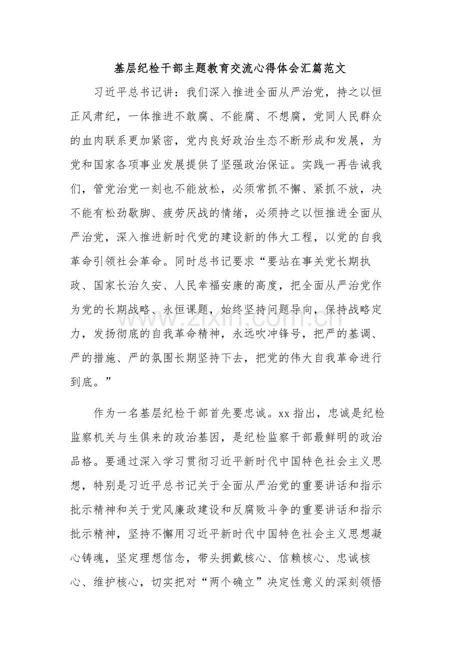 基层纪检干部主题教育交流心得体会汇篇范文.docx_第1页